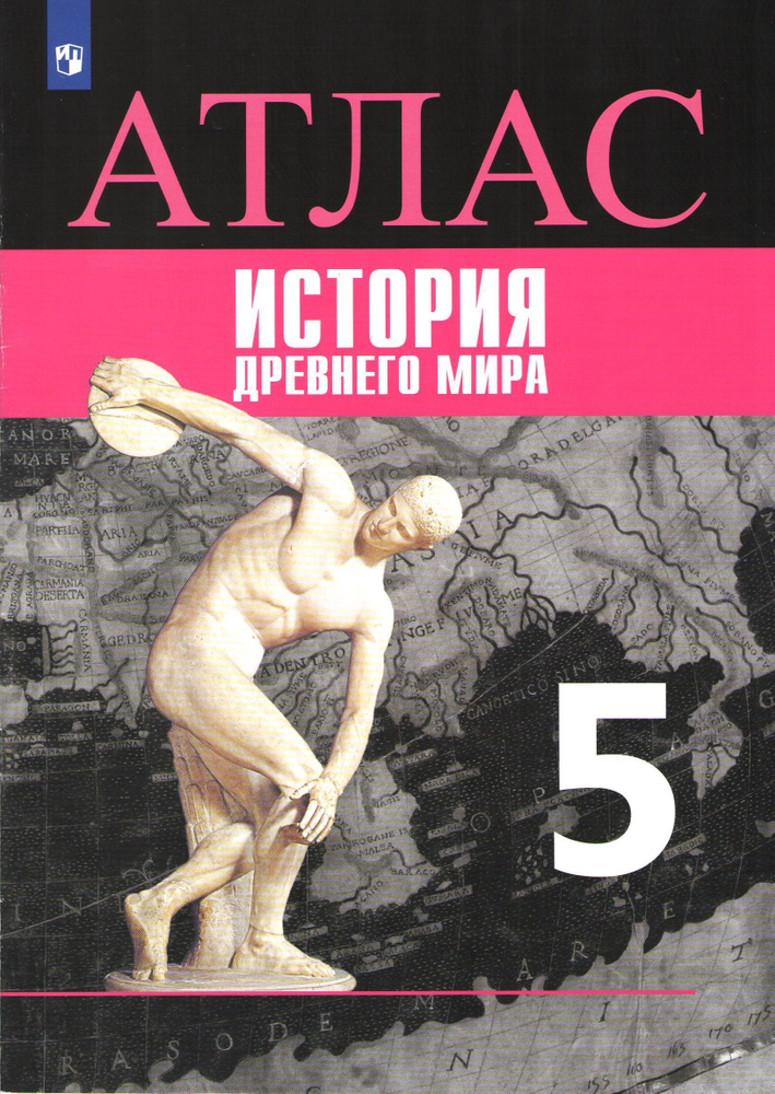 История Древний мир 5 класс Атлас к учебнику Вигасина Пособие для ...