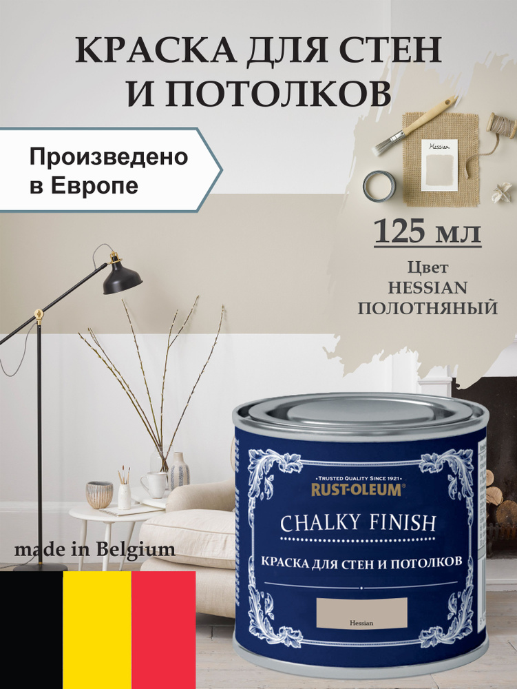 Краска для стен и потолка Chalky Finish, матовая, акриловая (водная), быстросохнущая, без запаха (для #1