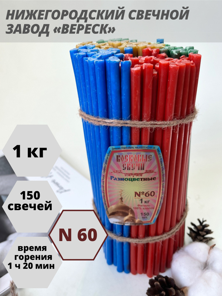 Нижегородские свечи Разноцветные - завод Вереск №60, 1 кг. Свечи восковые, церковные, цветные  #1