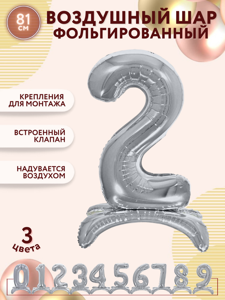 Воздушные шары фольгированные МОСШАР, шар цифра на подставке 2 высота 81 см, серебряная  #1