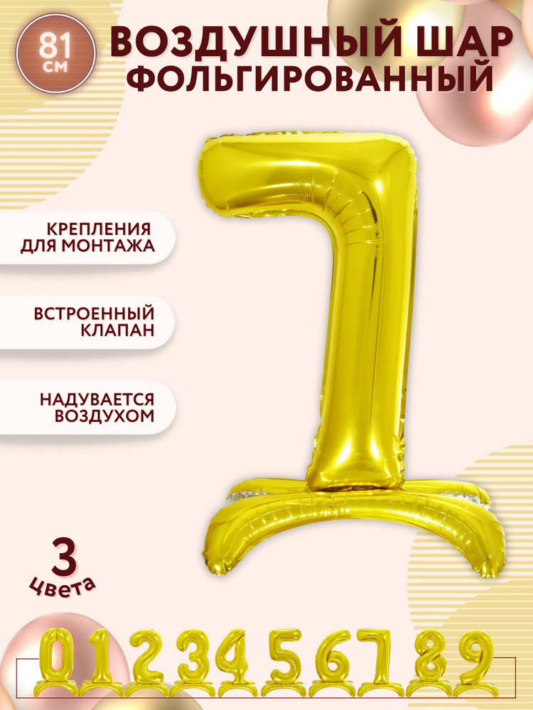 Воздушные шары фольгированные МОСШАР, шар цифра на подставке 7 высота 81 см, золотая  #1