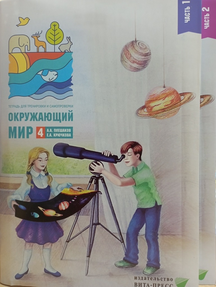 Окружающий мир. Тетрадь для тренировки и самопроверки. 4 класс. В 2-х ...