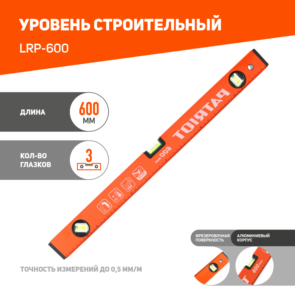 Уровень PATRIOT LRP-600, магнитный, алюминиевый фрезерованный, усиленный, 600мм  #1