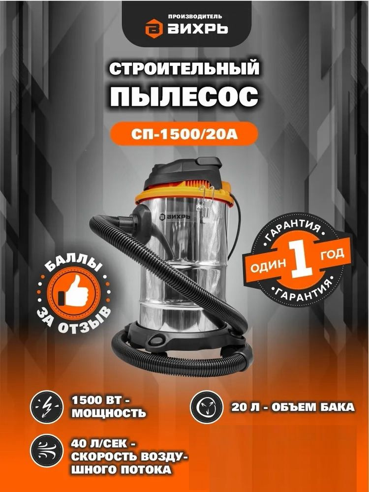  пылесос Вихрь СП-1500/20А 20 л, 1500 Вт  по низкой .