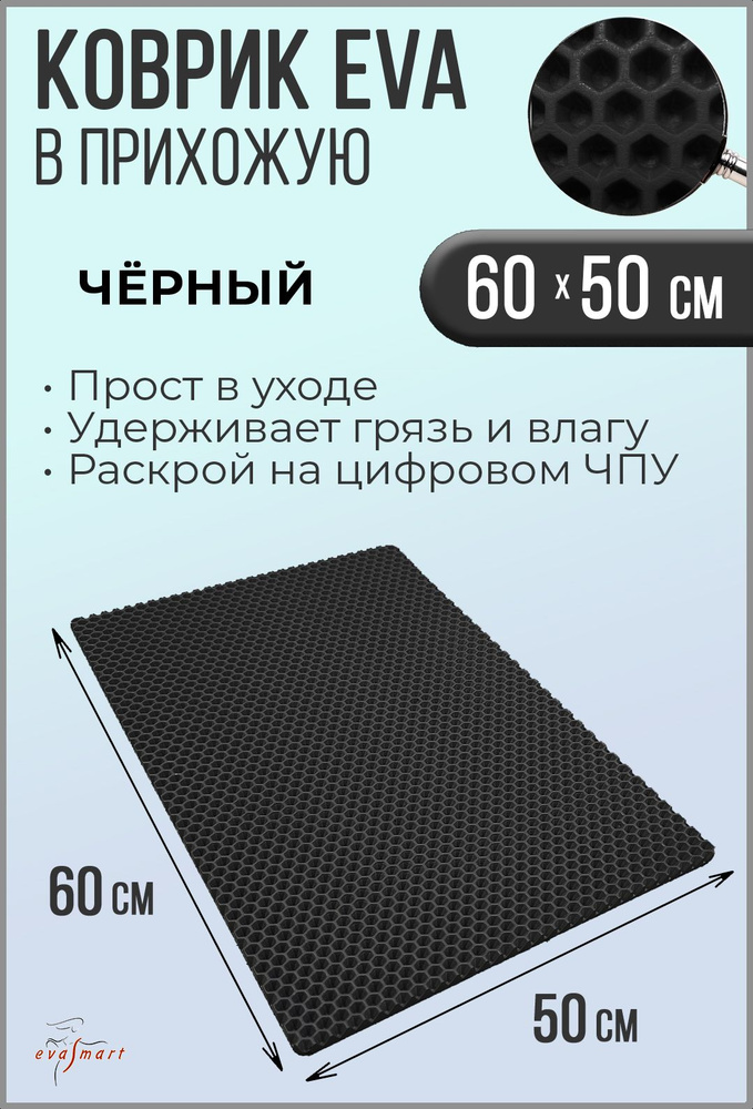 Коврик придверный EVA Smart 60-50 см. Цвет: Черный Фактура - СОТА  #1