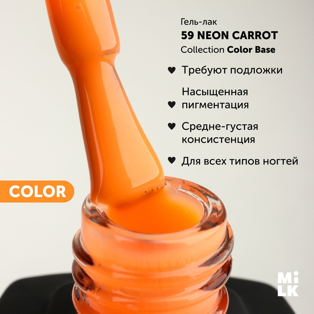 Цветная база для маникюра для гель-лака Milk Color Base №59 Neon Carrot (9  мл.)