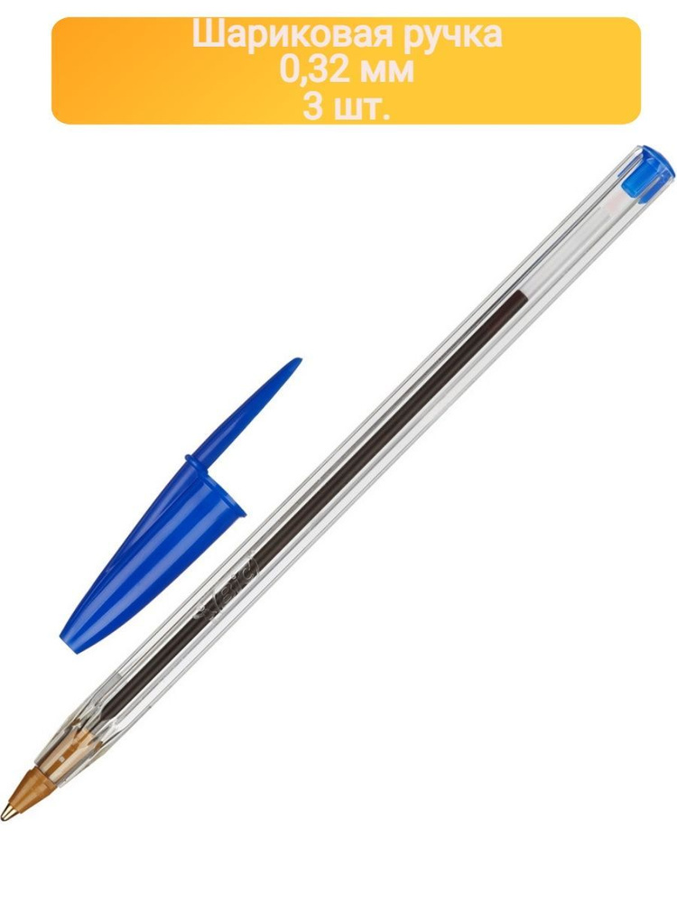 Ручка шариковая неавтоматическая BIC Cristal синий 0,32 мм-3ШТ  #1