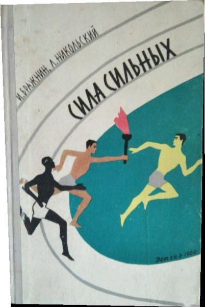 Сила сильных. | Бражнин Илья Яковлевич, Никольский Л. #1