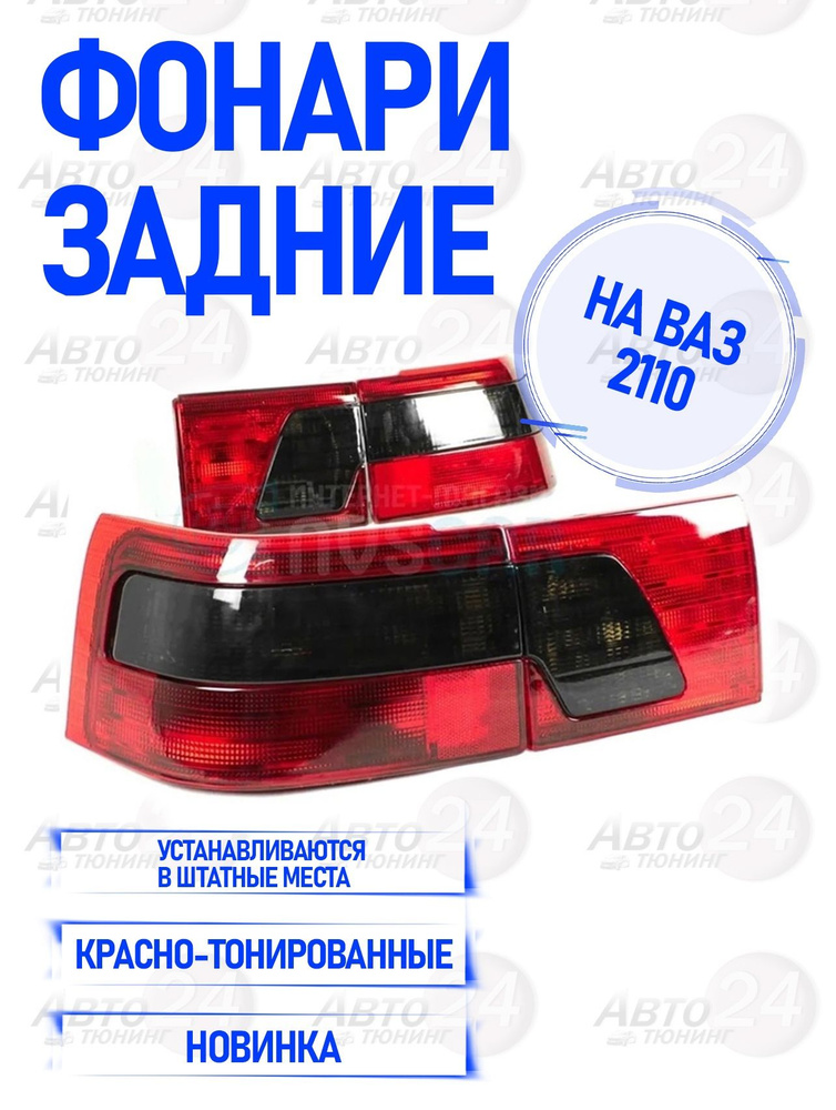 Задние фонари для ВАЗ 2110, 2111, 2112, Богдан