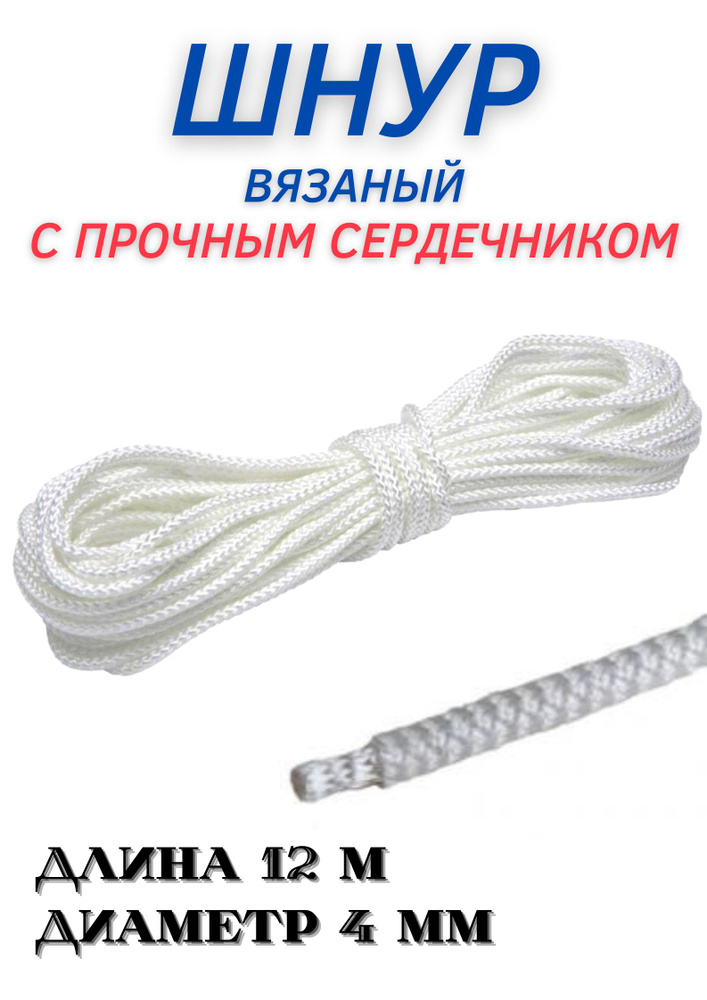 Верёвка бельевая (хозяйственная) с плотным сердечником 4ммх12м ...