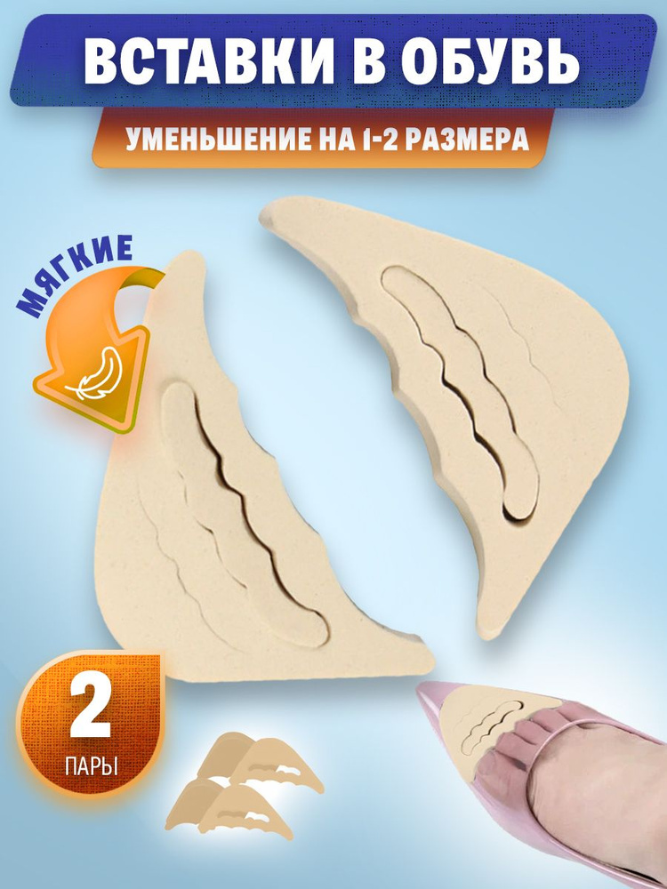 Вставки вкладыши от мозолей регулируемые для уменьшения размера обуви ...