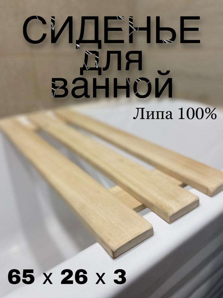 Решетка на ванну деревянная Р70-30, 300х700 мм