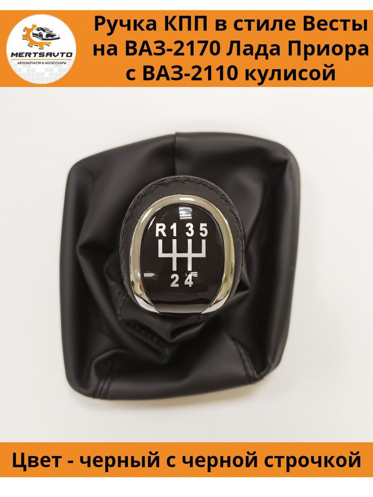 Ручка КПП с чехлом в стиле Весты на ВАЗ-2170 Лада Приора 1 (Lada Priora ...