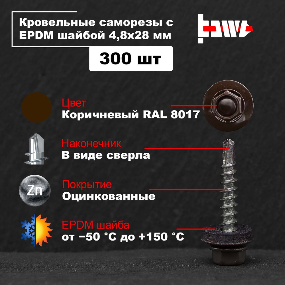 Саморезы по металлу кровельные коричневые RAL 8017 4,8х28 300 шт оцинкованные со сверлом и ЭПДМ прокладкой #1