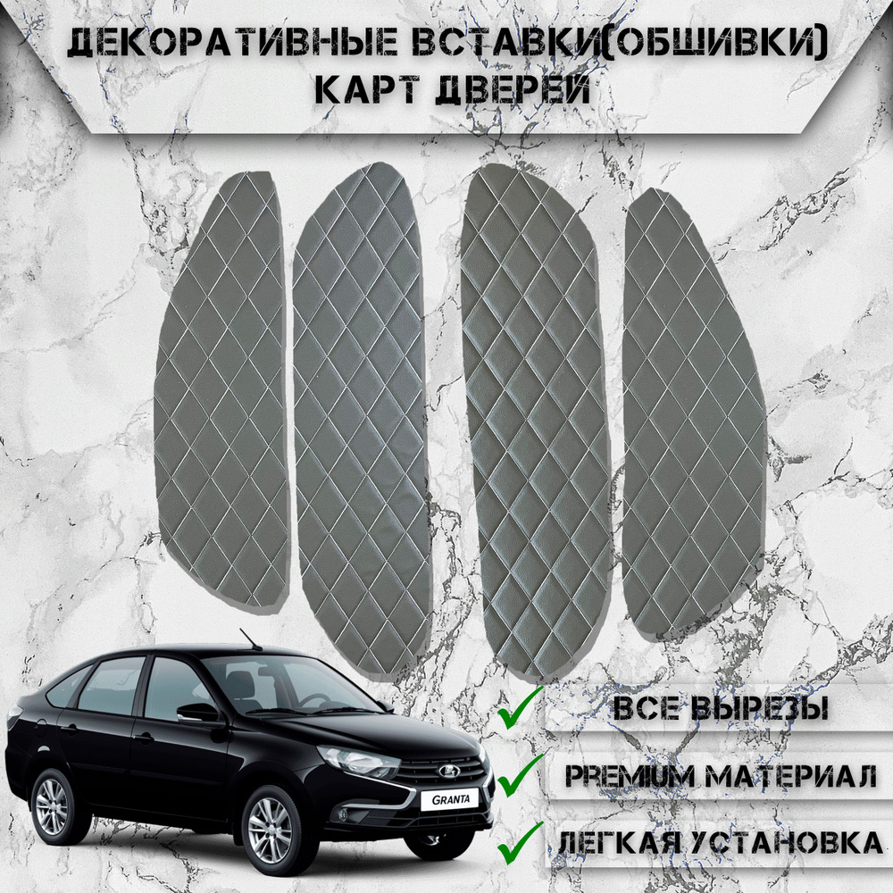 Декоративные вставки обшивки карт дверей из Экокожи для Lada Granta / Лада Гранта Чёрные с Белой строчкой #1