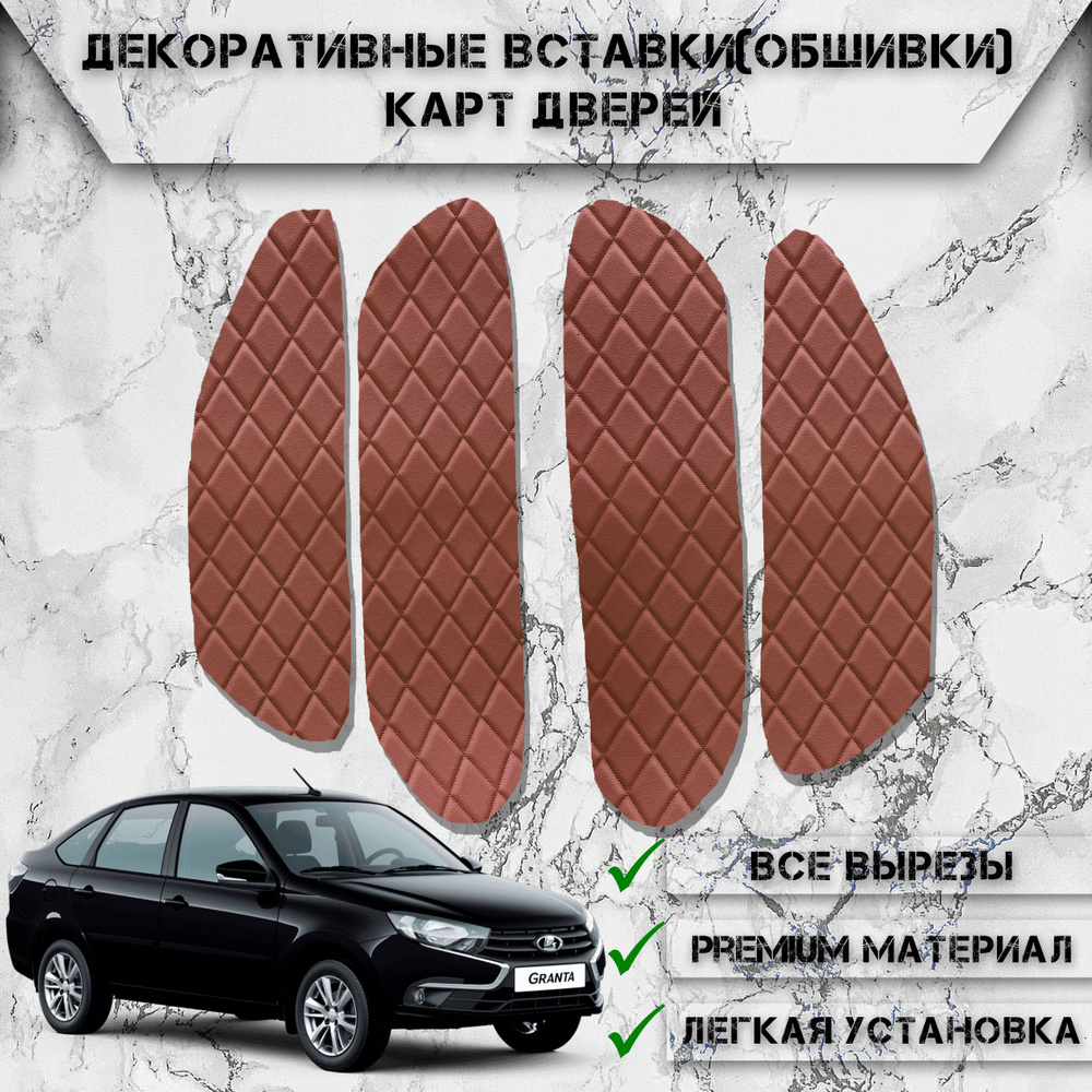 Декоративные вставки обшивки карт дверей из Экокожи для Lada Granta ...