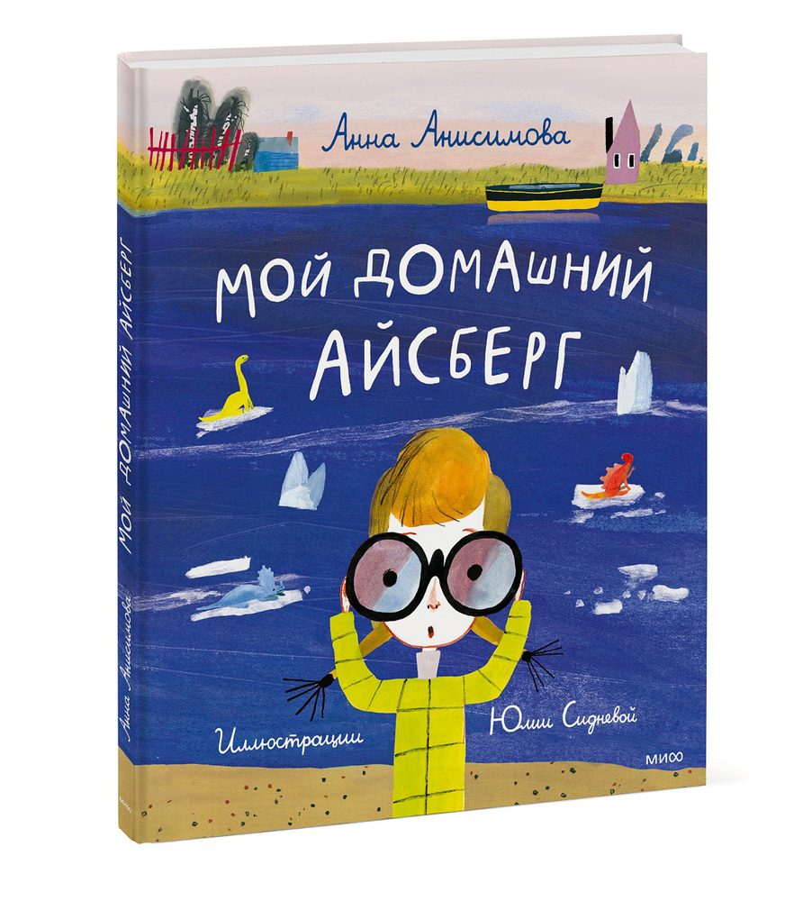 Мой домашний айсберг | Анисимова Анна - купить с доставкой по выгодным  ценам в интернет-магазине OZON (555654683)