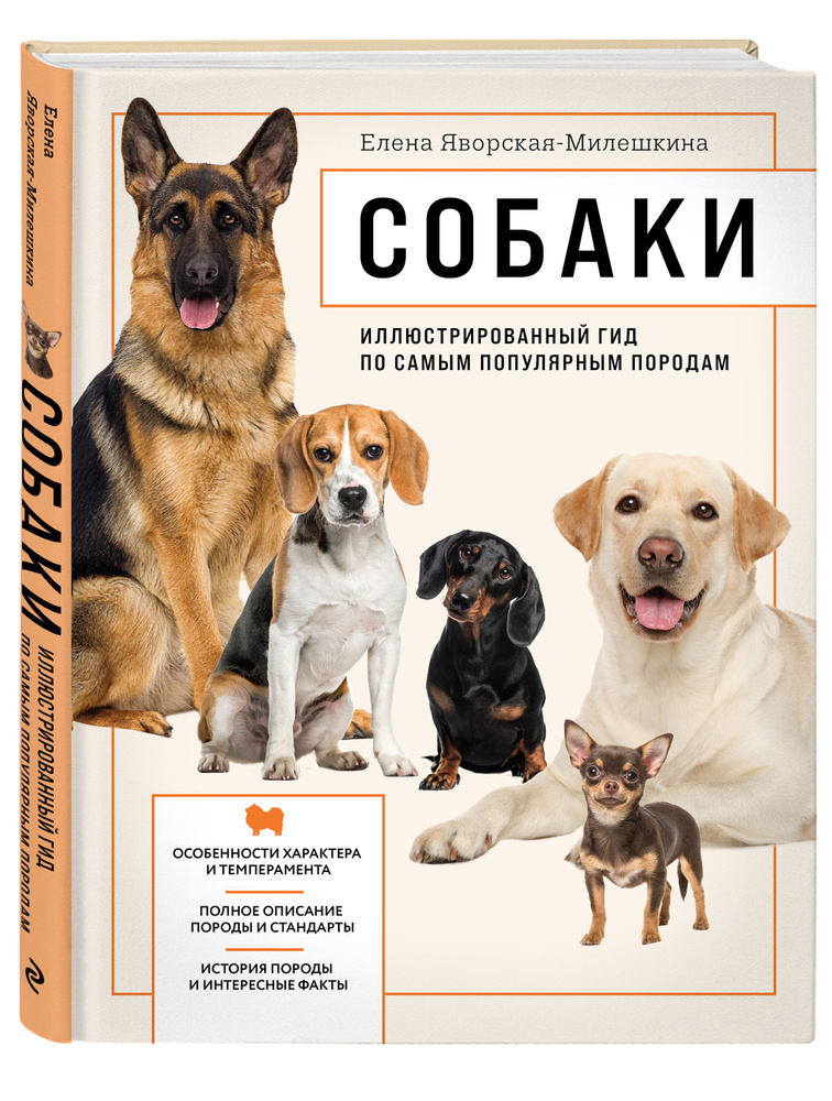 Собаки. Иллюстрированный гид по самым популярным породам | Яворская-Милешкина Елена Валерьевна  #1