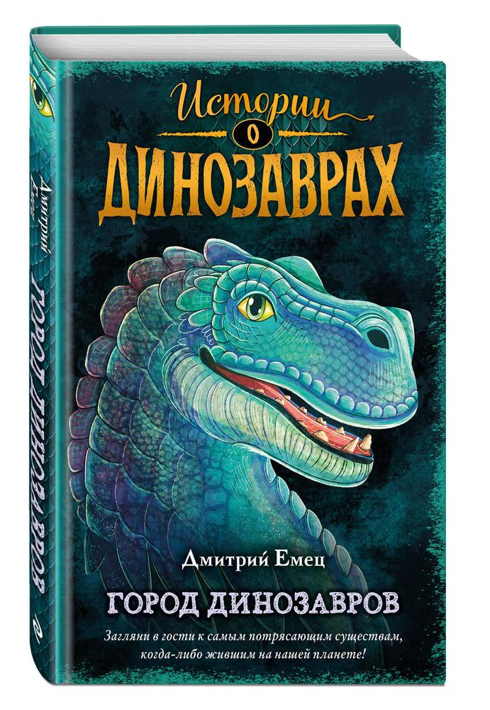 Город динозавров (выпуск 3) | Емец Дмитрий Александрович #1
