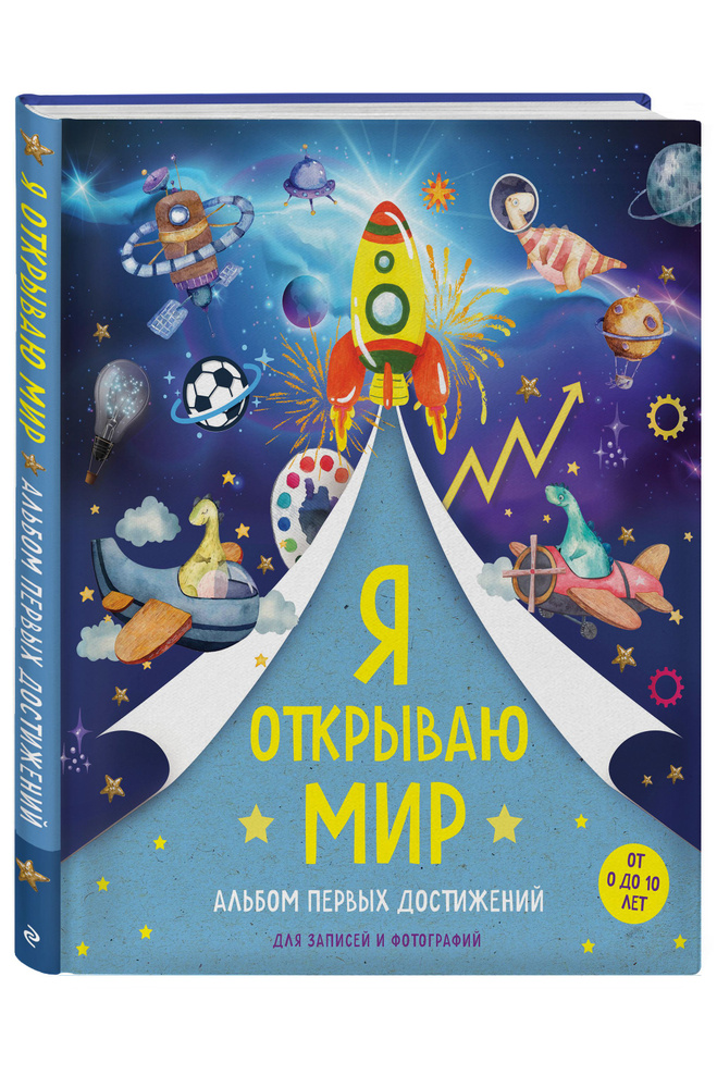 Я открываю мир. Альбом первых достижений (синий) #1