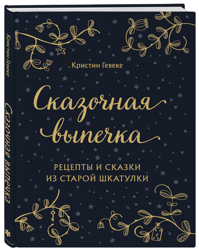 СКАЗОЧНАЯ ВЫПЕЧКА. Рецепты и сказки из старой шкатулки | Гевеке Кристин