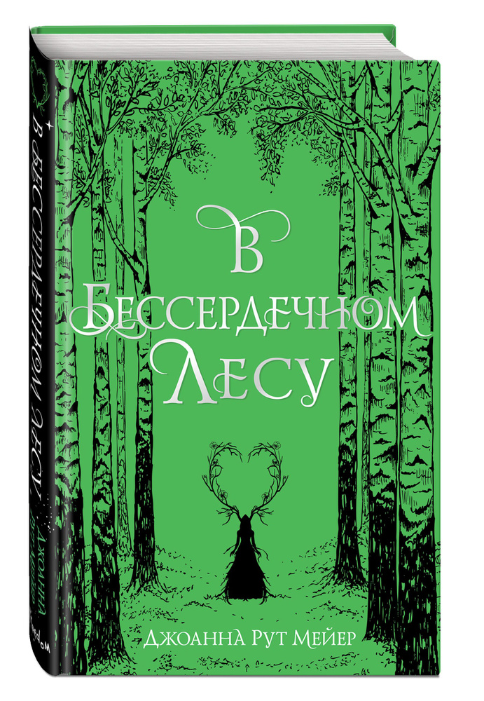 В бессердечном лесу | Рут Мейер Джоанна #1