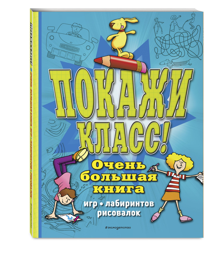 Покажи класс! Очень большая книга игр, лабиринтов, рисовалок