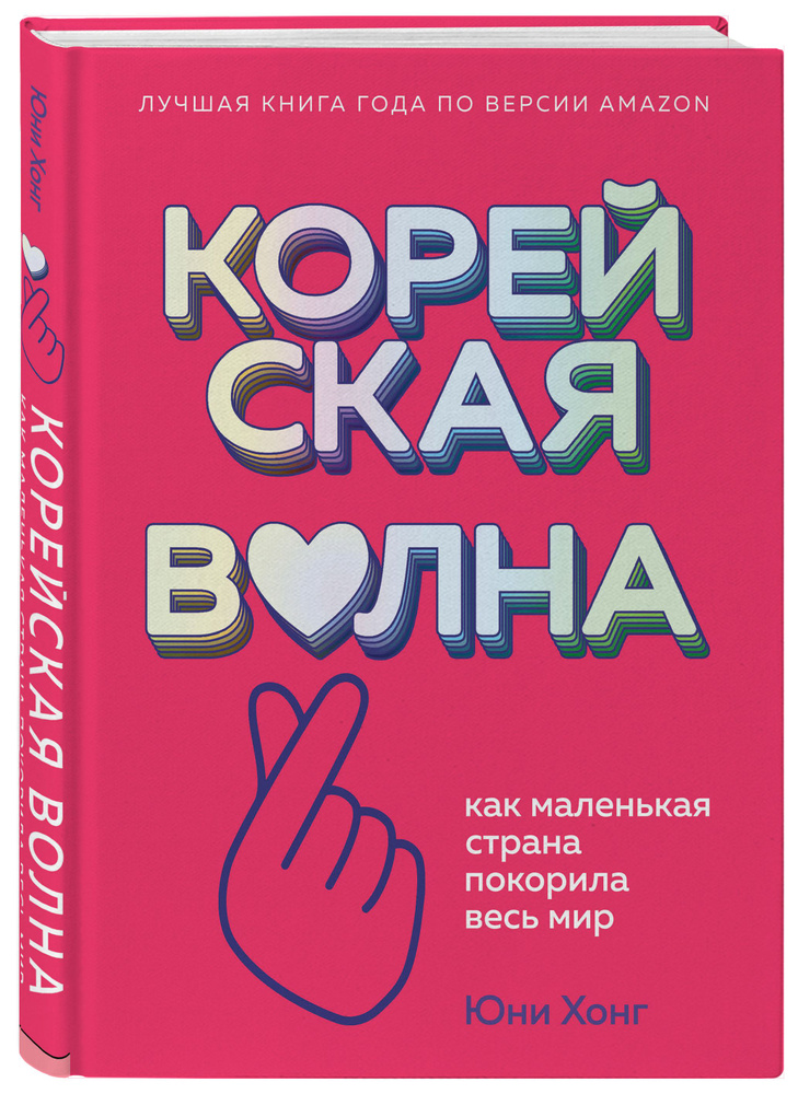 Корейская волна. Как маленькая страна покорила весь мир | Хонг Юни #1
