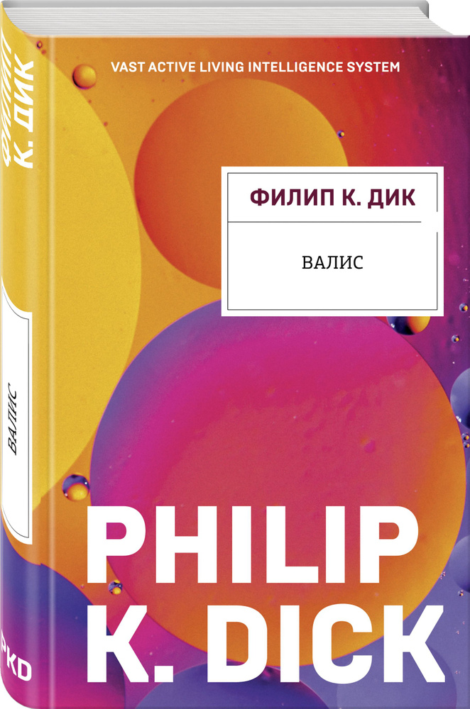 Валис #1