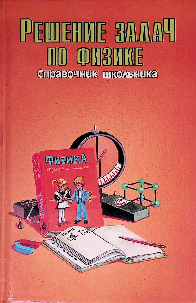 Решение задач по физике. Справочник школьника - купить с доставкой по ...