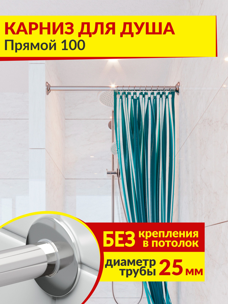 Карниз для ванной 100 см