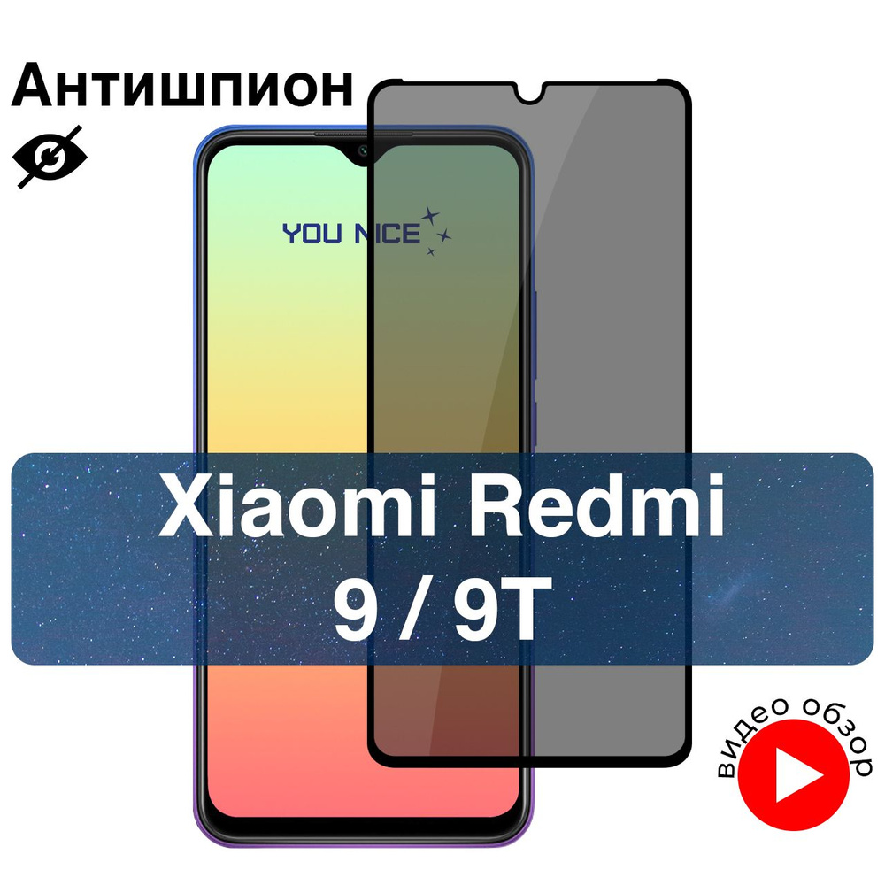 Защитное стекло антишпион для Xiaomi Redmi 9, 9T / противоударное стекло с  олеофобным покрытием на Редми 9, 9Т / в упаковке 1 шт - купить с доставкой  по выгодным ценам в интернет-магазине OZON (672976953)