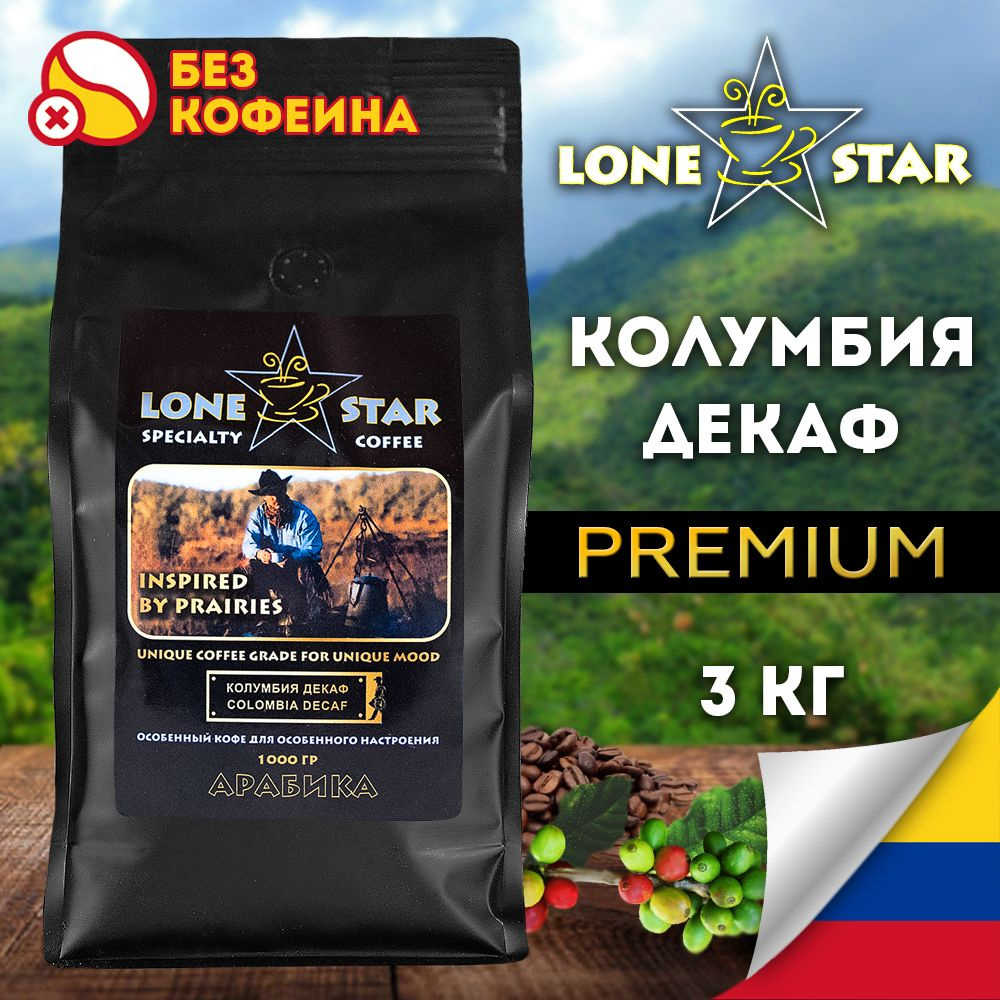 Кофе в зернах LONE STAR 3 упаковки по 1 кг. Колумбия Декаф свежей обжарки без кофеина. Арабика 100%  #1