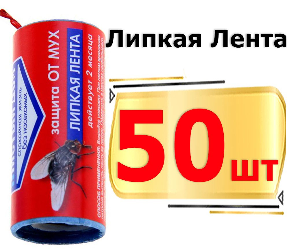 50шт Липкая лента от мух с аттрактантом 