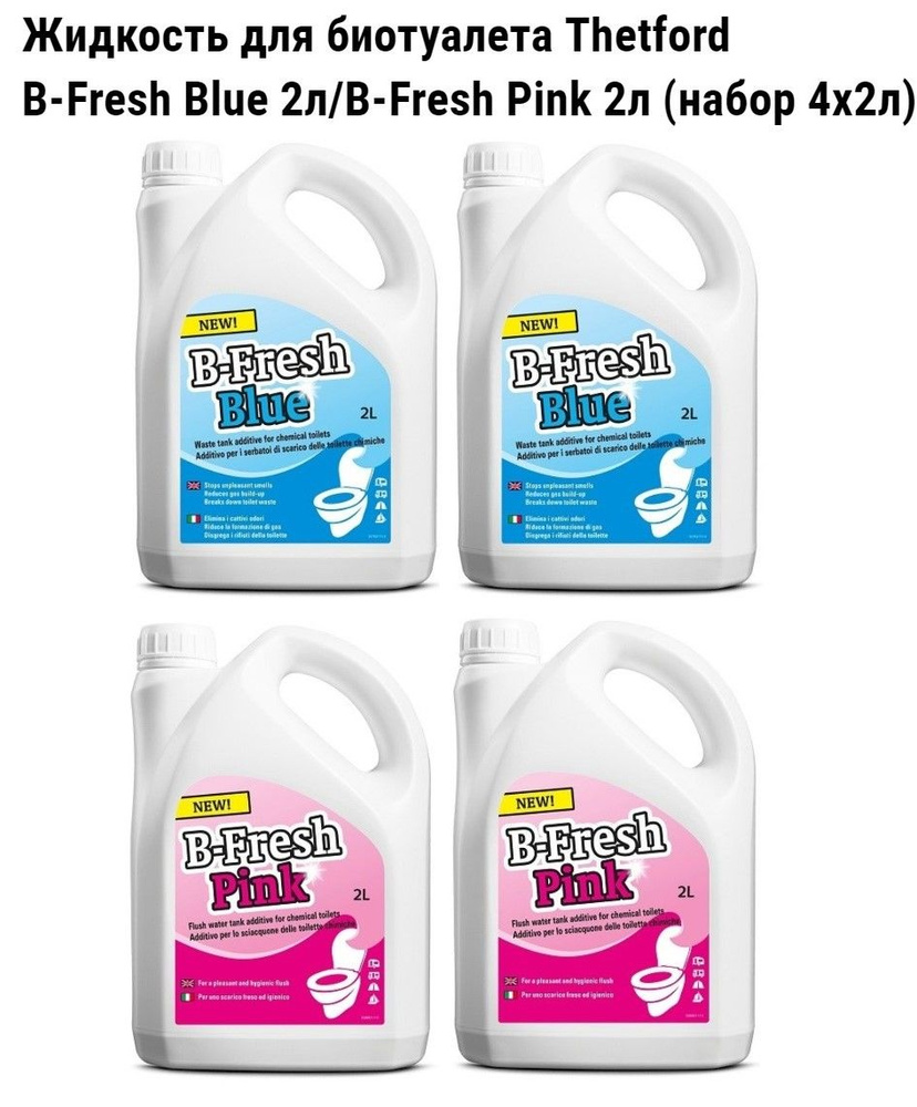 Жидкость для биотуалета Thetford для верхнего и нижнего баков B-Fresh Blue 2л/B-Fresh Pink 2л(набор 4x2л) #1