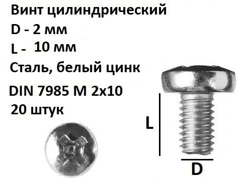 Винт полукруглый DIN 7985 М2х10, 20 шт. #1