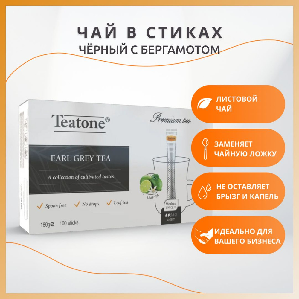 Earl Grey. Чёрный чай с ароматом бергамота TEATONE в стиках для разовой  заварки, (100шт*1,8г)