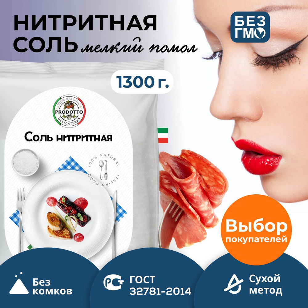 Соль нитритная для домашней вареной колбасы мяса, 1300 г посолочная ...