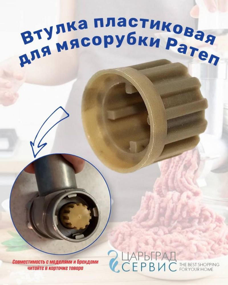 Втулка пластиковая для мясорубки Ратеп - купить с доставкой по выгодным ...