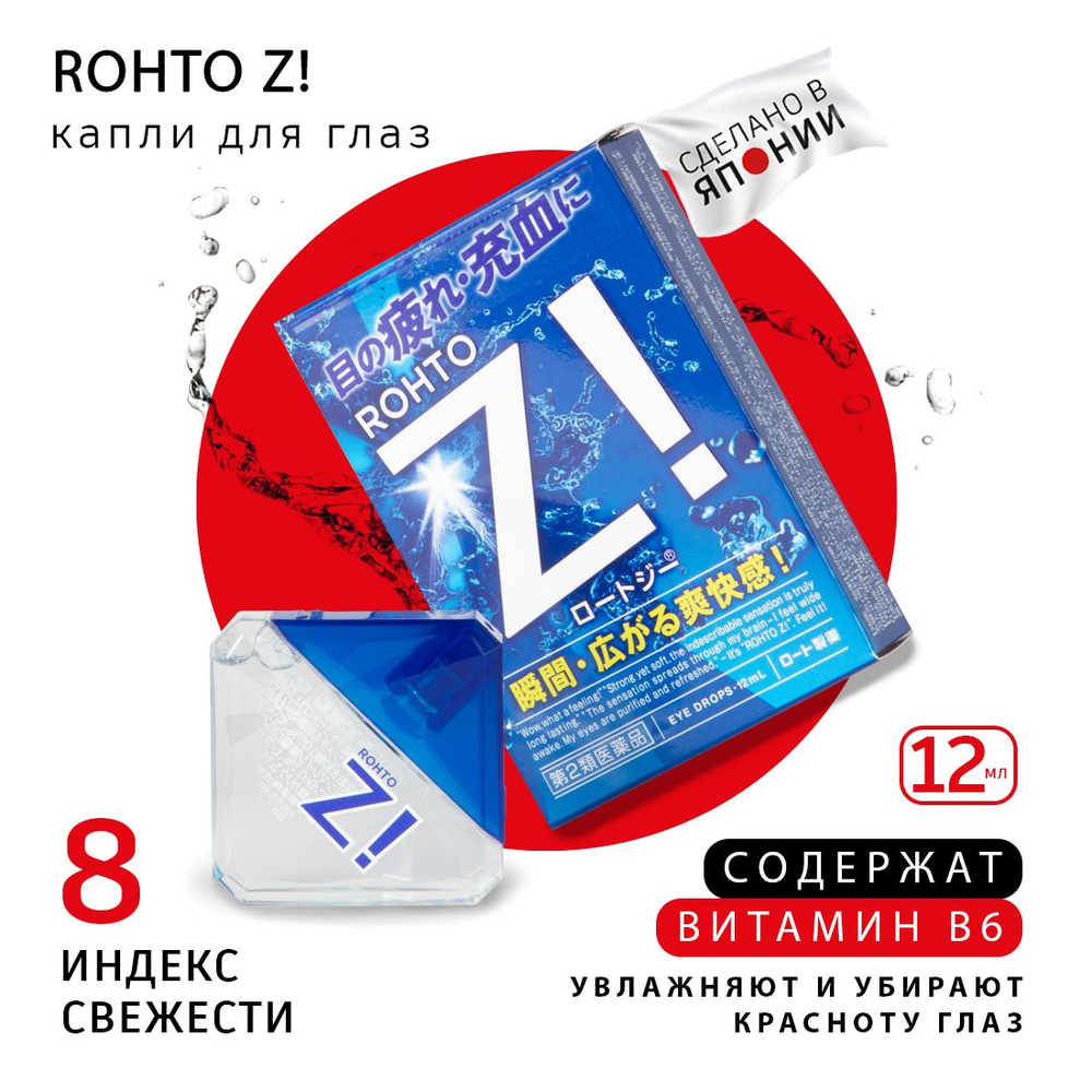 ROHTO Z! Капли для глаз японские от усталости/ покраснения глаза/ сухости/  увлажняющие, отбеливающие, с витаминами и ментолом, индекс свежести 8  максимальный, бальзам для век, 12 мл - купить с доставкой по выгодным