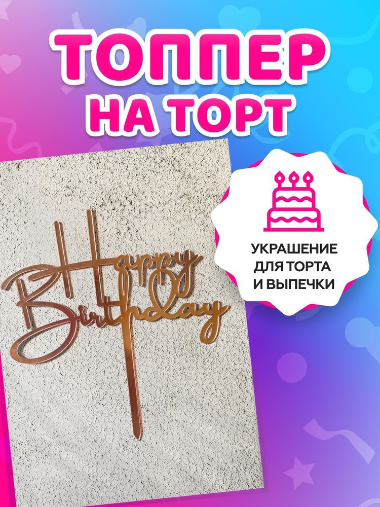 tortokoshka Топпер для торта "Happy birthday", 1 шт, 1 уп. #1