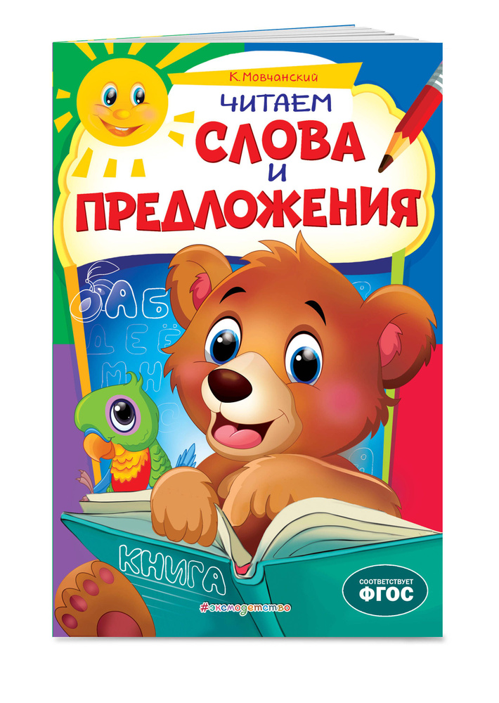 Читаем слова и предложения | Мовчанский Кирилл Евгеньевич #1
