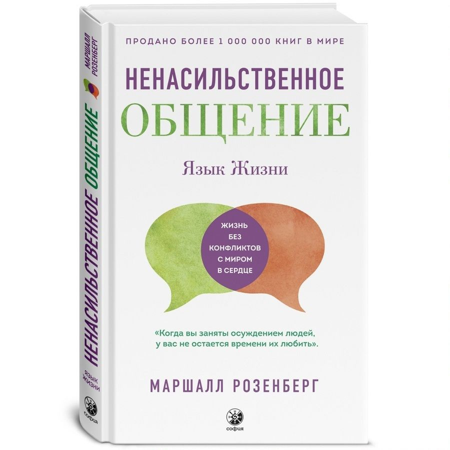 Ненасильственное общение. Язык жизни: жизнь без конфликтов с миром в сердце  | Розенберг Маршалл