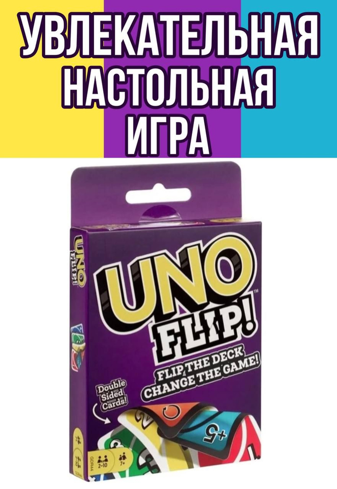 Настольная карточная игра UNO FLIP / Семейная игра УНО / Карточные игры ...