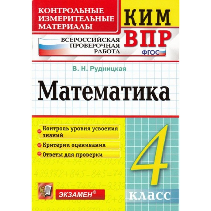 ФГОС. Математика. Всероссийская проверочная работа. Контрольно  измерительные материалы. 4 класс Рудницкая В.Н. - купить с доставкой по  выгодным ценам в интернет-магазине OZON (700878558)