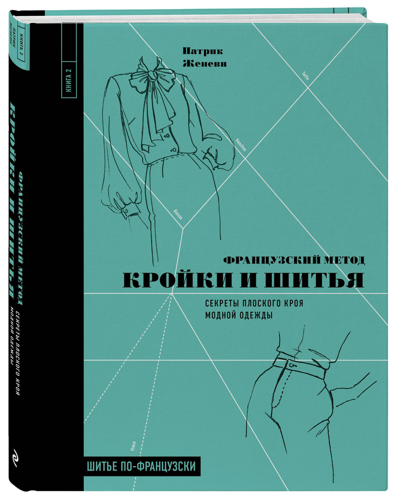 Французский метод кройки и шитья. Секреты плоского кроя модной одежды |  Женеви Патрик - купить с доставкой по выгодным ценам в интернет-магазине  OZON (355940972)