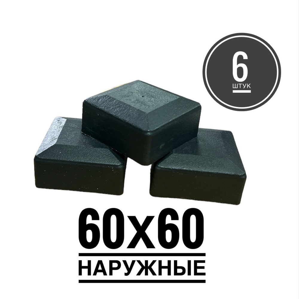 Пластиковая наружная заглушка для профильных труб 60х60 (6 штук)  #1