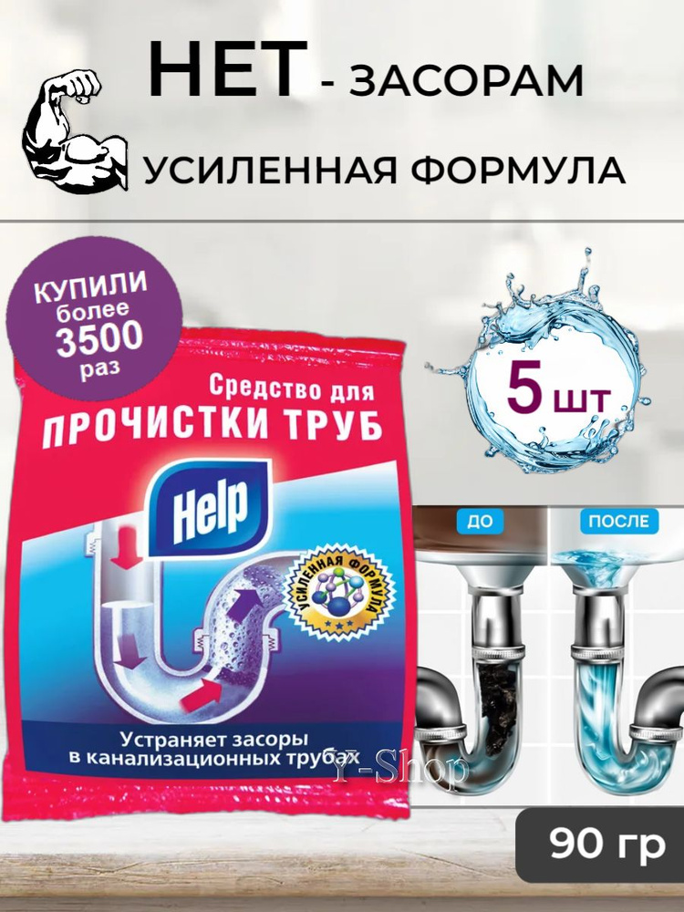 Средство для устранения засоров от волос, шерсти, жира Help саше, 90 г x 5шт. Средство от засоров в трубах #1