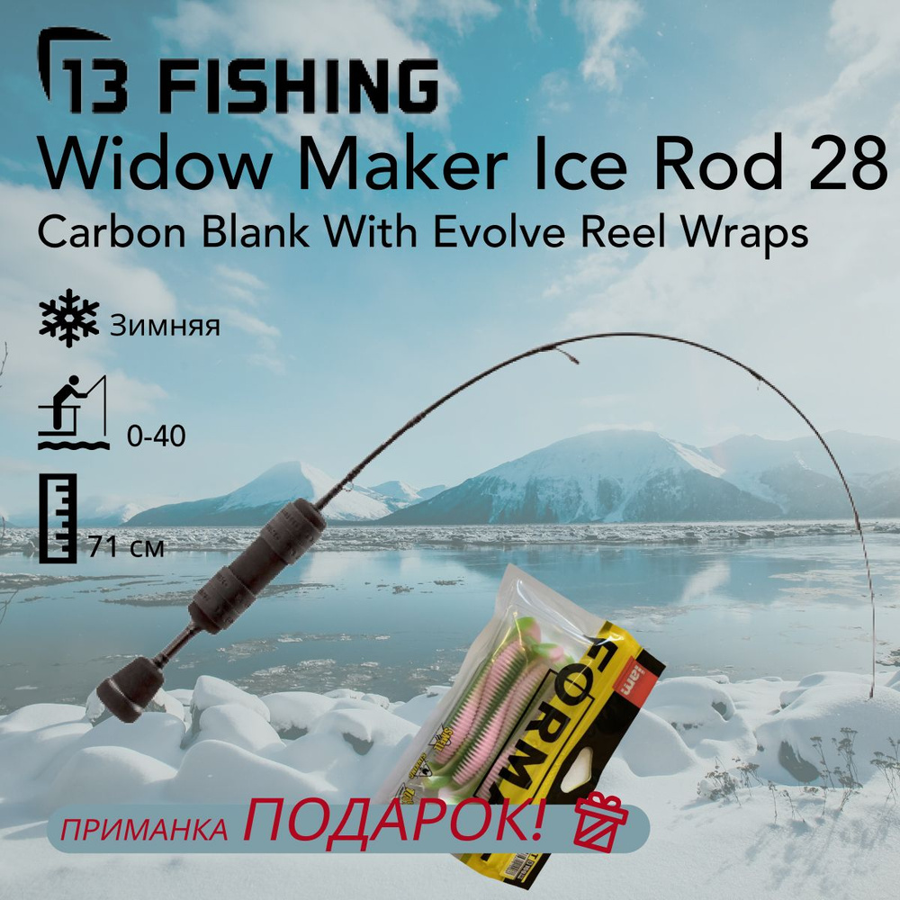 Удилище 13 Fishing Widow Maker Ice Rod 28 Medium (Carbon Blank with Evolve  Reel Wraps)