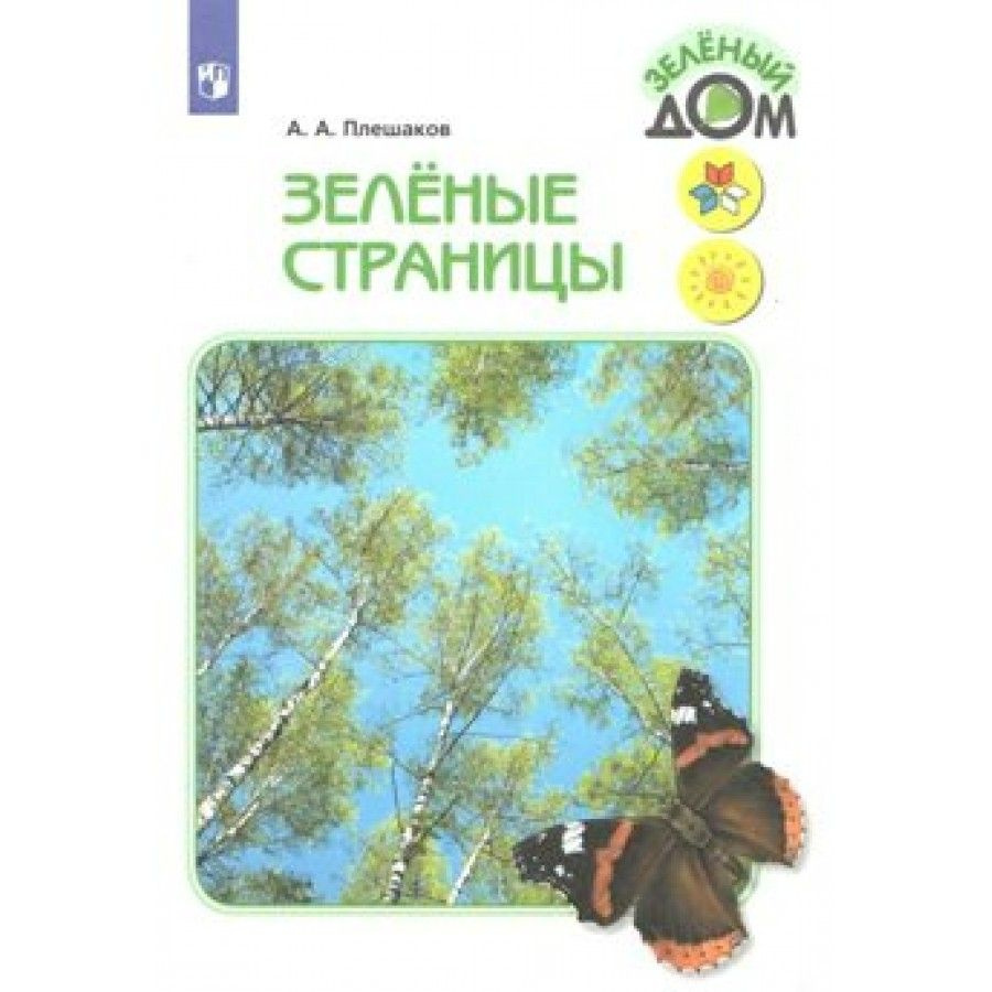 Зеленые страницы. Учебное пособие. Учебное пособие. Плешаков А.А. - купить  с доставкой по выгодным ценам в интернет-магазине OZON (709200600)